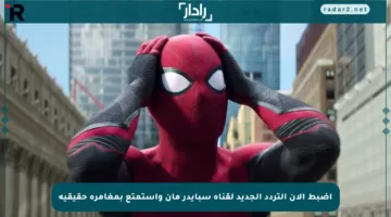 اضبط الآن التردد الجديد لقناة سبايدر مان واستمتع بمغامرة حقيقية